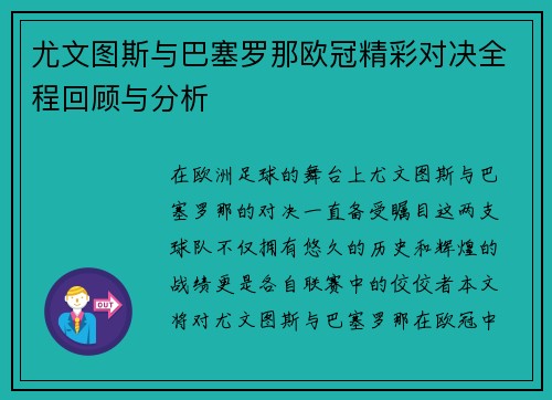 尤文图斯与巴塞罗那欧冠精彩对决全程回顾与分析