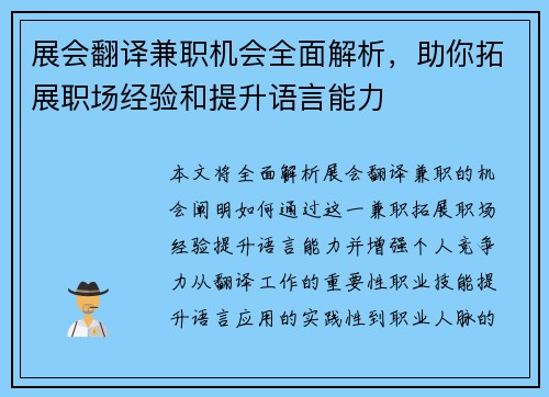 展会翻译兼职机会全面解析，助你拓展职场经验和提升语言能力