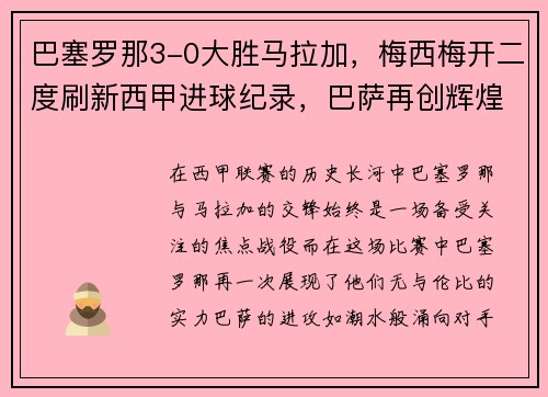 巴塞罗那3-0大胜马拉加，梅西梅开二度刷新西甲进球纪录，巴萨再创辉煌