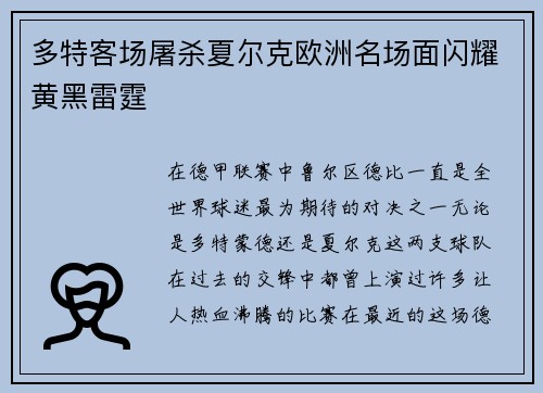 多特客场屠杀夏尔克欧洲名场面闪耀黄黑雷霆