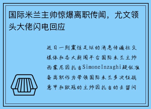 国际米兰主帅惊爆离职传闻，尤文领头大佬闪电回应