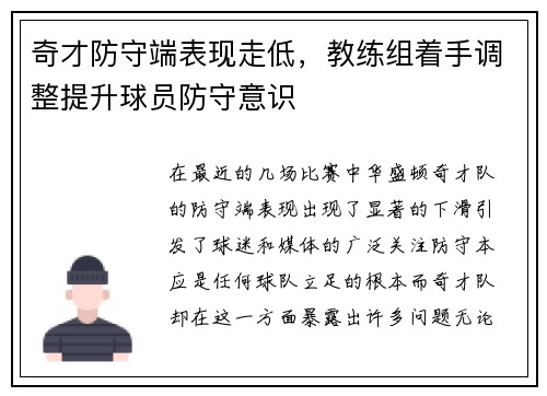 奇才防守端表现走低，教练组着手调整提升球员防守意识