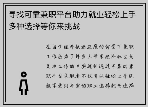 寻找可靠兼职平台助力就业轻松上手多种选择等你来挑战