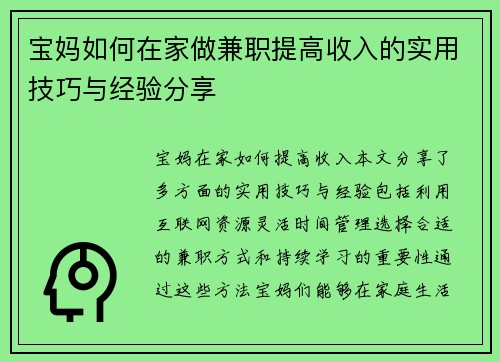 宝妈如何在家做兼职提高收入的实用技巧与经验分享