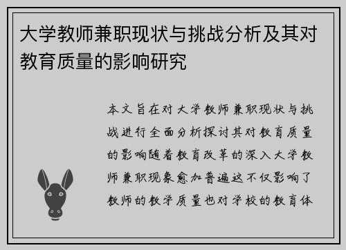 大学教师兼职现状与挑战分析及其对教育质量的影响研究
