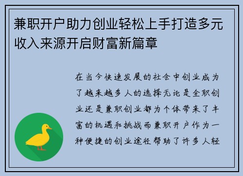 兼职开户助力创业轻松上手打造多元收入来源开启财富新篇章