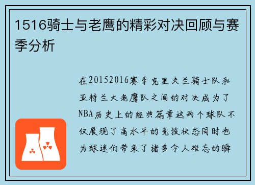 1516骑士与老鹰的精彩对决回顾与赛季分析