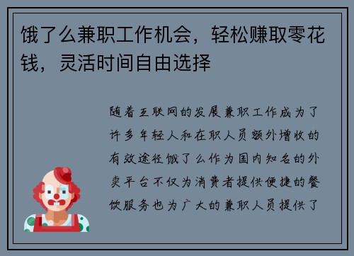 饿了么兼职工作机会，轻松赚取零花钱，灵活时间自由选择