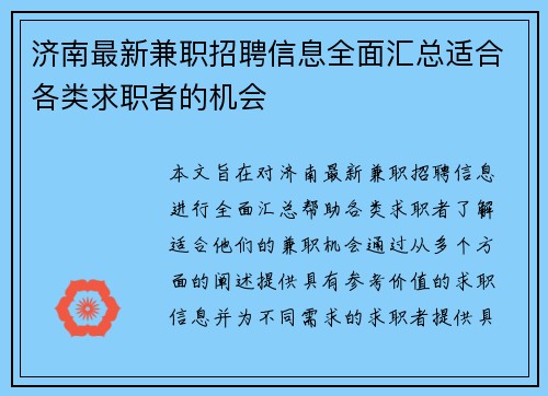 济南最新兼职招聘信息全面汇总适合各类求职者的机会