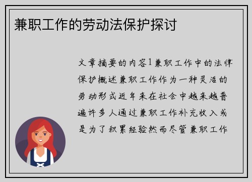 兼职工作的劳动法保护探讨