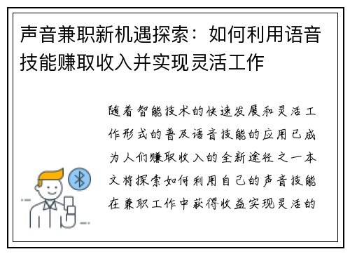声音兼职新机遇探索：如何利用语音技能赚取收入并实现灵活工作