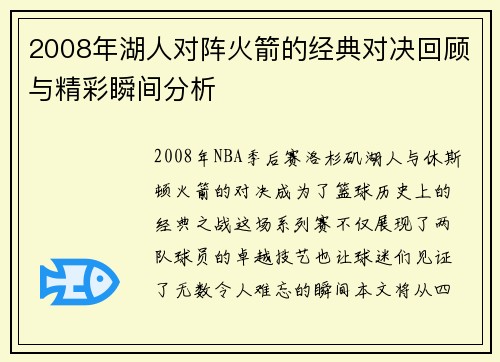 2008年湖人对阵火箭的经典对决回顾与精彩瞬间分析
