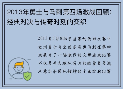 2013年勇士与马刺第四场激战回顾：经典对决与传奇时刻的交织