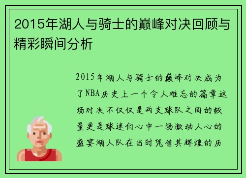 2015年湖人与骑士的巅峰对决回顾与精彩瞬间分析