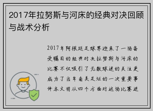 2017年拉努斯与河床的经典对决回顾与战术分析