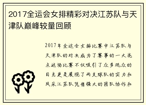 2017全运会女排精彩对决江苏队与天津队巅峰较量回顾