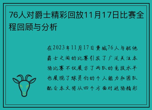 76人对爵士精彩回放11月17日比赛全程回顾与分析