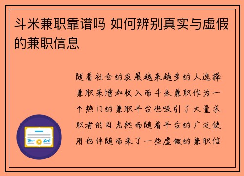 斗米兼职靠谱吗 如何辨别真实与虚假的兼职信息