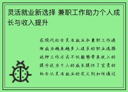 灵活就业新选择 兼职工作助力个人成长与收入提升