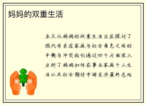 妈妈的双重生活
