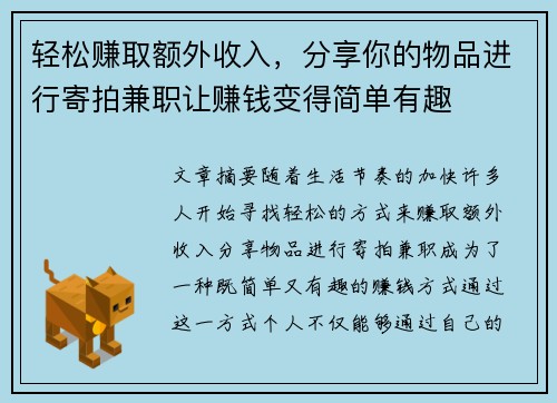 轻松赚取额外收入，分享你的物品进行寄拍兼职让赚钱变得简单有趣