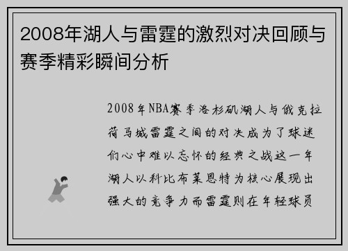 2008年湖人与雷霆的激烈对决回顾与赛季精彩瞬间分析