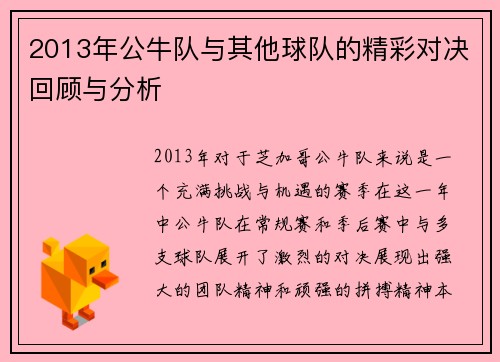 2013年公牛队与其他球队的精彩对决回顾与分析
