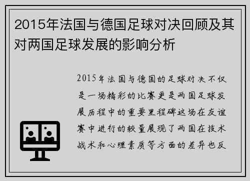 2015年法国与德国足球对决回顾及其对两国足球发展的影响分析