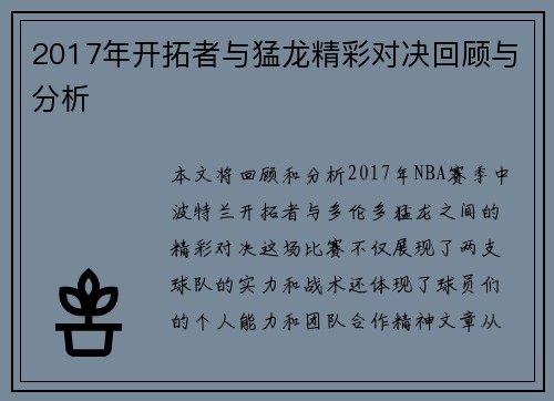 2017年开拓者与猛龙精彩对决回顾与分析