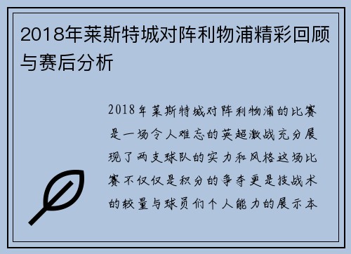 2018年莱斯特城对阵利物浦精彩回顾与赛后分析