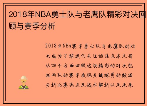 2018年NBA勇士队与老鹰队精彩对决回顾与赛季分析