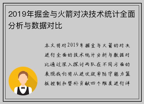 2019年掘金与火箭对决技术统计全面分析与数据对比