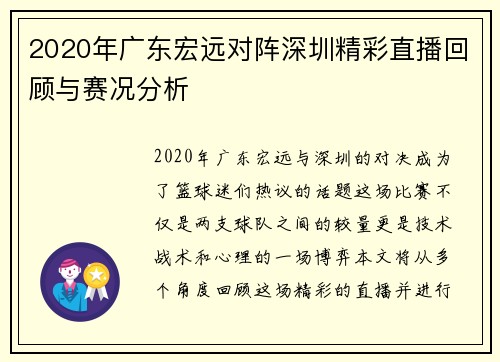 2020年广东宏远对阵深圳精彩直播回顾与赛况分析