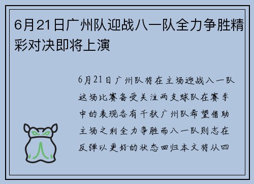 6月21日广州队迎战八一队全力争胜精彩对决即将上演