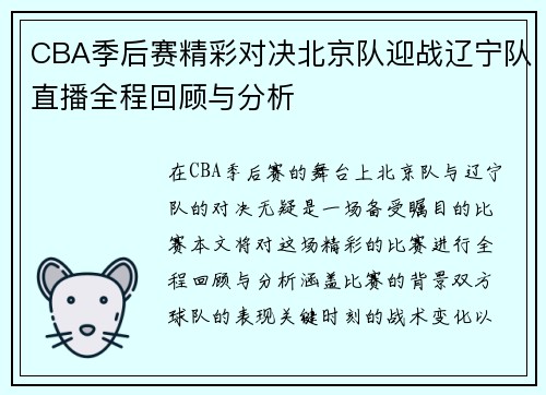 CBA季后赛精彩对决北京队迎战辽宁队直播全程回顾与分析