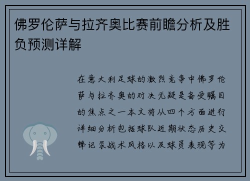 佛罗伦萨与拉齐奥比赛前瞻分析及胜负预测详解