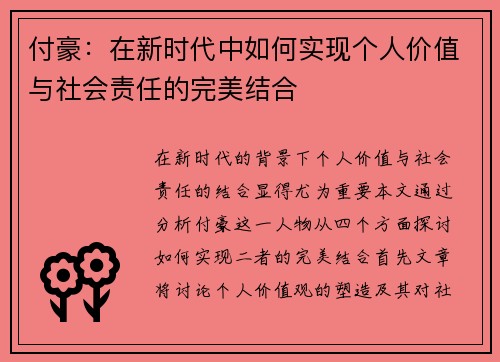 付豪：在新时代中如何实现个人价值与社会责任的完美结合