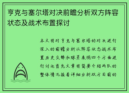 亨克与塞尔塔对决前瞻分析双方阵容状态及战术布置探讨