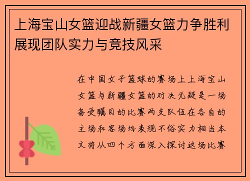 上海宝山女篮迎战新疆女篮力争胜利展现团队实力与竞技风采