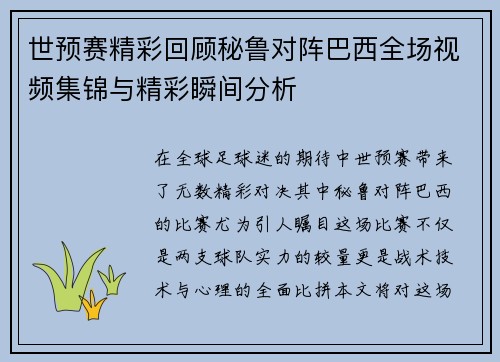 世预赛精彩回顾秘鲁对阵巴西全场视频集锦与精彩瞬间分析