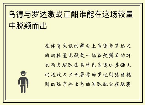 乌德与罗达激战正酣谁能在这场较量中脱颖而出
