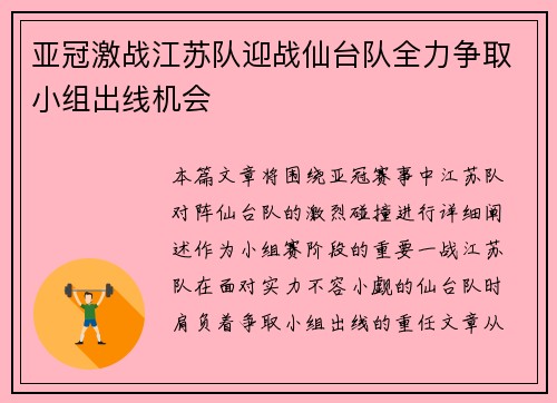 亚冠激战江苏队迎战仙台队全力争取小组出线机会