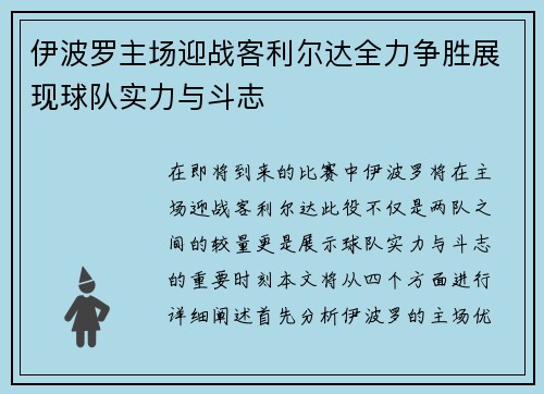 伊波罗主场迎战客利尔达全力争胜展现球队实力与斗志