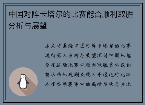 中国对阵卡塔尔的比赛能否顺利取胜分析与展望