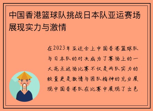 中国香港篮球队挑战日本队亚运赛场展现实力与激情