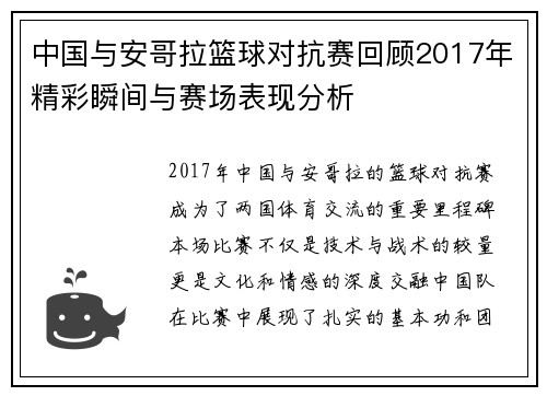 中国与安哥拉篮球对抗赛回顾2017年精彩瞬间与赛场表现分析