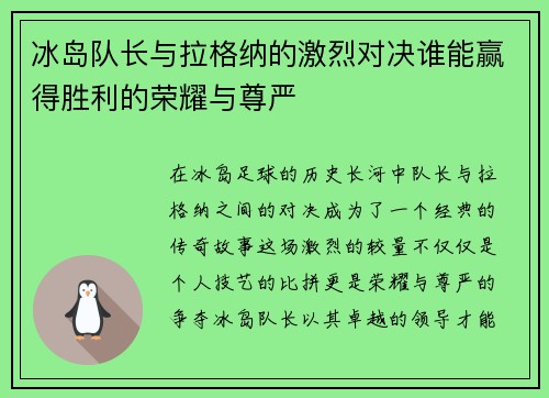 冰岛队长与拉格纳的激烈对决谁能赢得胜利的荣耀与尊严