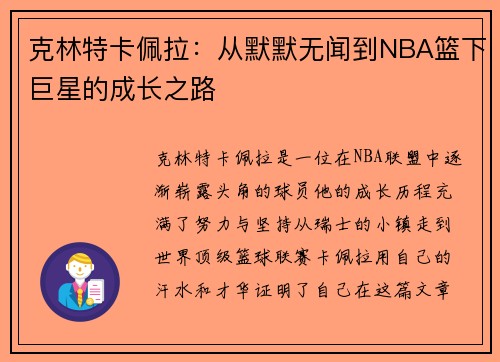 克林特卡佩拉：从默默无闻到NBA篮下巨星的成长之路