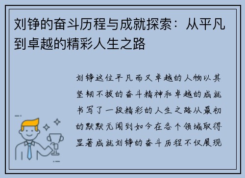 刘铮的奋斗历程与成就探索：从平凡到卓越的精彩人生之路