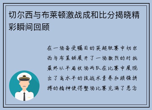 切尔西与布莱顿激战成和比分揭晓精彩瞬间回顾